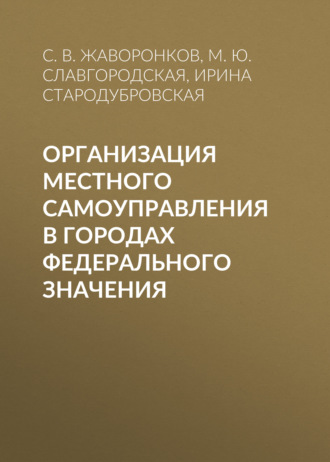И. В. Стародубровская. Организация местного самоуправления в городах федерального значения