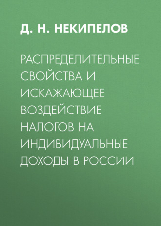 . Распределительные свойства и искажающее воздействие налогов на индивидуальные доходы в России