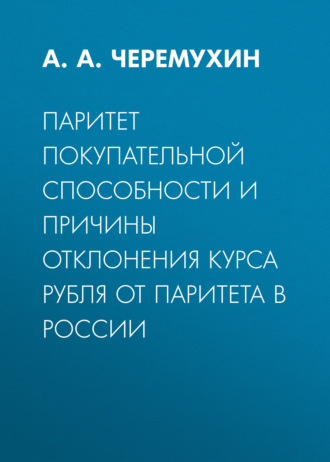 . Паритет покупательной способности и причины отклонения курса рубля от паритета в России