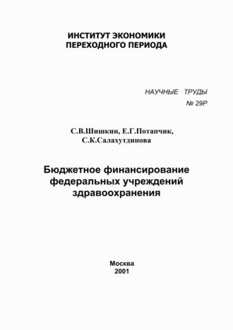. Бюджетное финансирование федеральных учреждений здравоохранения