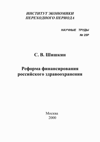 . Реформа финансирования российского здравоохранения