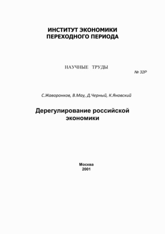 В. А. Мау. Дерегулирование российской экономики