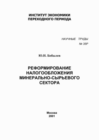 Юрий Бобылев. Реформирование налогообложения минерально-сырьевого сектора