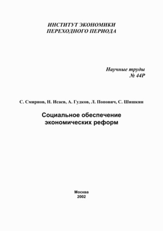 . Социальное обеспечение экономических реформ