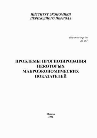 . Проблемы прогнозирования некоторых макроэкономических показателей