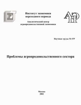 Коллектив авторов. Проблемы агропродовольственного сектора