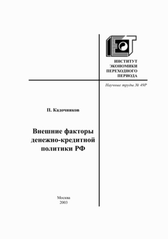 П. А. Кадочников. Внешние факторы денежно-кредитной политики РФ