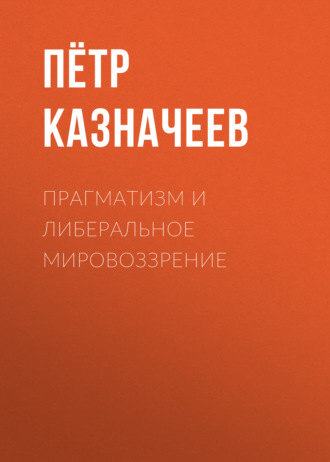 Пётр Казначеев. Прагматизм и либеральное мировоззрение