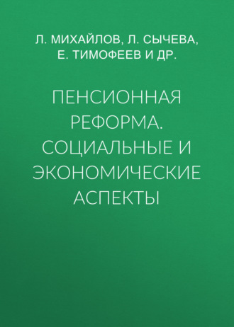 Л. Михайлов. Пенсионная реформа. Социальные и экономические аспекты