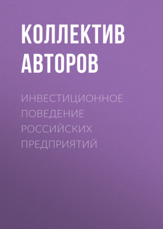 Коллектив авторов. Инвестиционное поведение российских предприятий