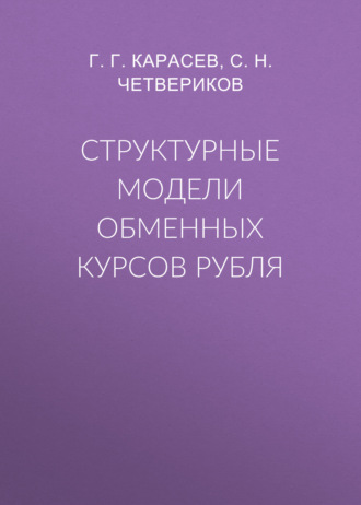 . Структурные модели обменных курсов рубля