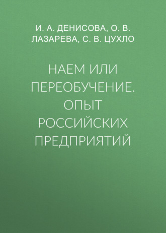 И. А. Денисова. Наем или переобучение. Опыт российских предприятий