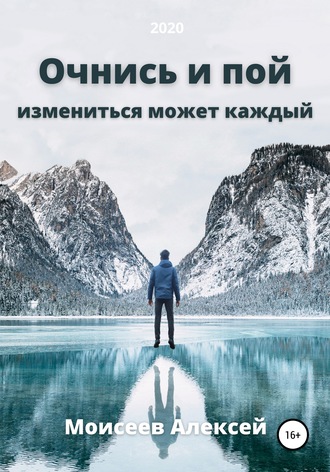 Алексей Моисеев. Очнись и пой