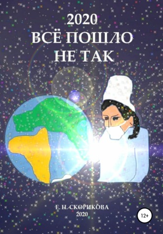 . 2020. Всё пошло не так