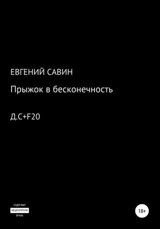 . Прыжок в бесконечность