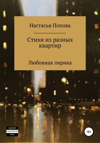 . Стихи из разных квартир