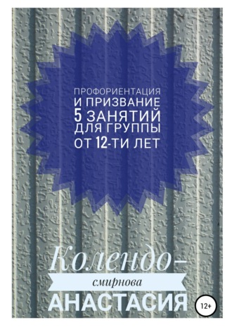 Анастасия Колендо-Смирнова. Программа занятий «Профориентация и призвание». 5 занятий. Для группы от 12-ти лет