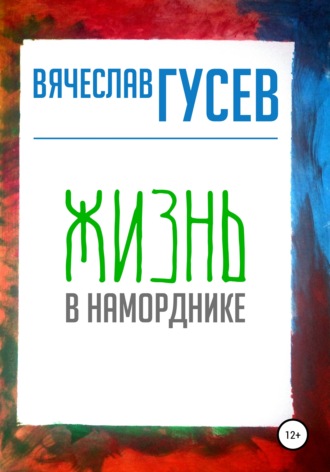 . Жизнь в наморднике