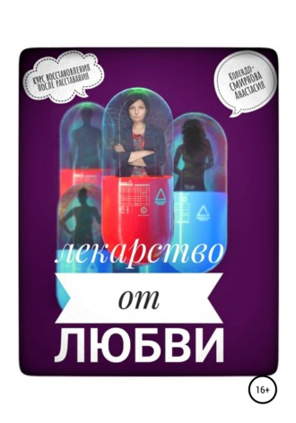 Анастасия Колендо-Смирнова. Лекарство от любви, или Курс реабилитации после расставания