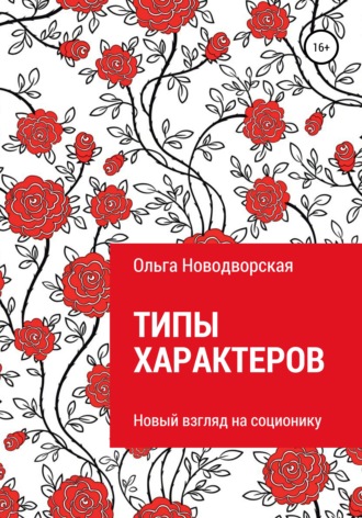 . Типы характеров