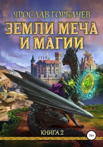 . Земли Меча и Магии. Книга 2