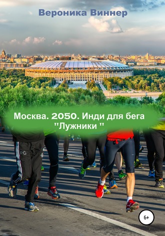 . Москва. 2050. Инди для бега