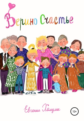 . Верино счастье