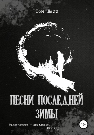 . Песни последней зимы