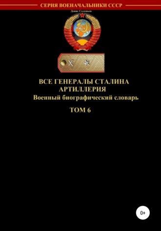 . Все генералы Сталина Артиллерия. Том 6