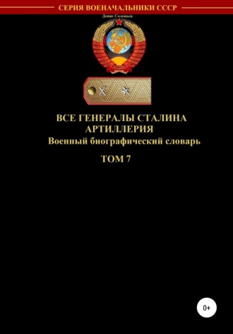 . Все генералы Сталина Артиллерия. Том 7