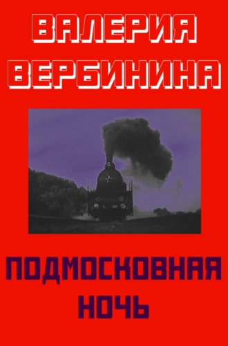 . Подмосковная ночь
