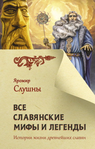 Яромир Слушны. Все славянские мифы и легенды