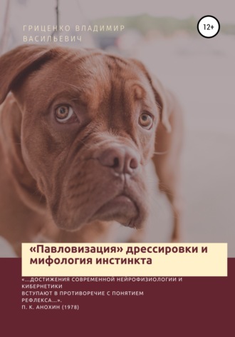 Владимир Васильевич Гриценко. «Павловизация» дрессировки и мифология инстинкта