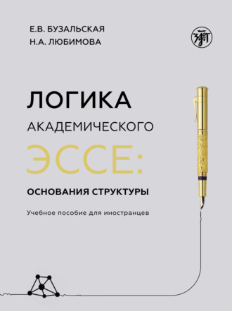 Е. В. Бузальская. Логика академического эссе: основания структуры