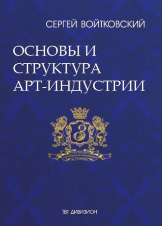Сергей Войтковский. Том 1. Основы и структура арт-индустрии для антрепренеров и арт-менеджеров