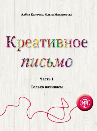 Алёна Калечиц. Креативное письмо. Часть 1. Только начинаем