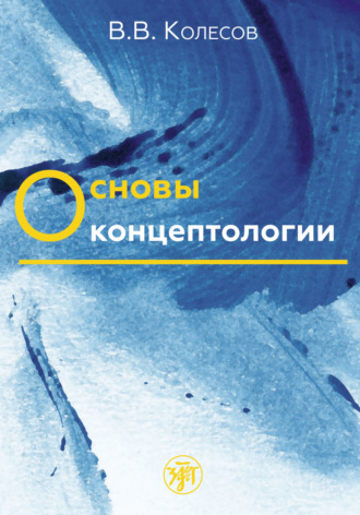 . Основы концептологии