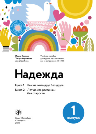 Тамара Корнилова. Надежда. Учебное пособие для курсов русского языка как иностранного (В1+/В2). Выпуск 1. Цикл 1. Нам не жить друг без друга; Цикл 2. Лет до ста расти нам без старости