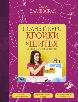. Полный курс кройки и шитья, без примерок и подгонок