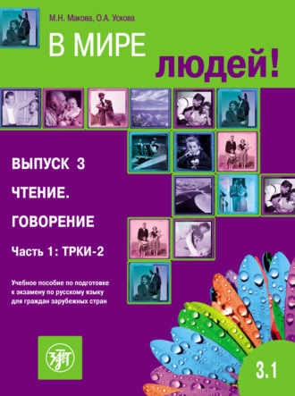 М. Н. Макова. В мире людей. Выпуск 3. Чтение. Говорение. Часть 1: ТРКИ-2. Учебное пособие по подготовке к экзамену по русскому языку для граждан зарубежных стран