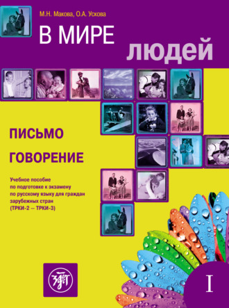М. Н. Макова. В мире людей. Выпуск 1. Письмо. Говорение. Учебное пособие по подготовке к экзамену по русскому языку для граждан зарубежных стран (ТРКИ-2 – ТРКИ-3)