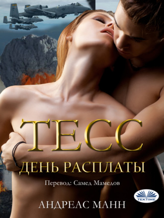 . Тесс