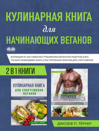 . Кулинарная Книга Для Начинающих Веганов