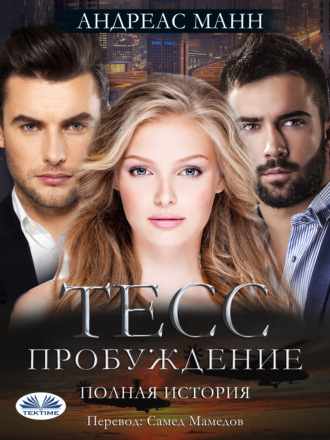 Andrew Manzini. Тэсс: Пробуждения
