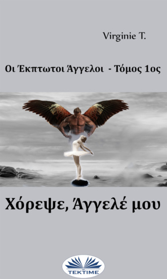 . Χόρεψε, Άγγελέ Μου