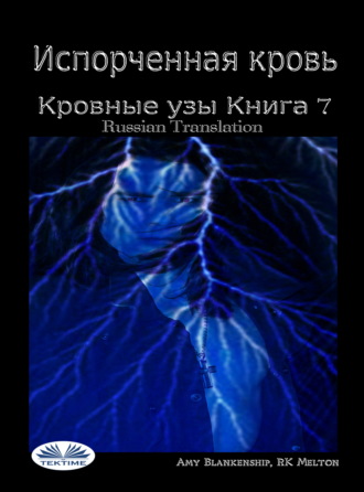 . Испорченная Кровь Кровные Узы. Книга 7