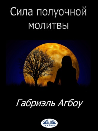 . Сила Полуочной Молитвы