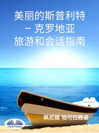 . 美丽的斯普利特 - 克罗地亚