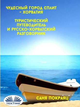 . Чудесный Город Сплит - Хорватия