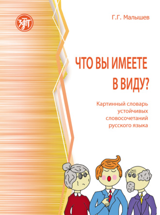 . Что вы имеете в виду? Картинный словарь устойчивых словосочетаний русского языка